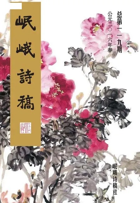 岷峨诗稿2016年全部期数