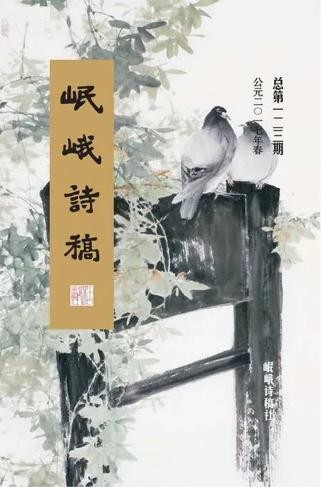 岷峨诗稿2017年全部期数