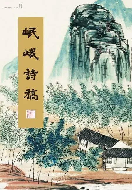 岷峨诗稿2019年全部期数