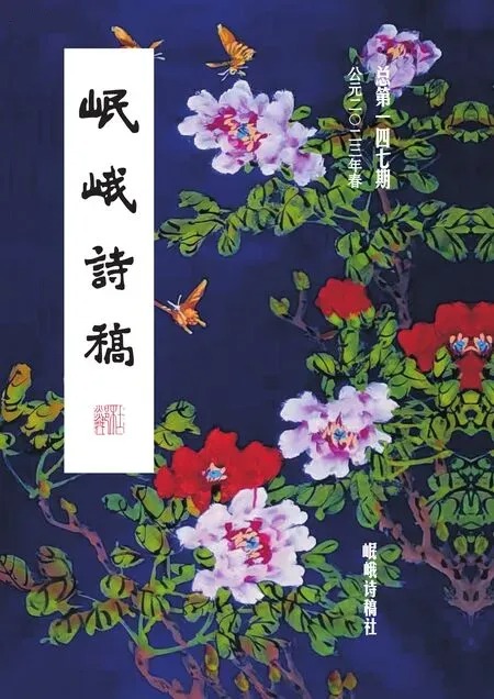 岷峨诗稿2023年全部期数