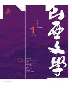 山西文学2020年全部期数