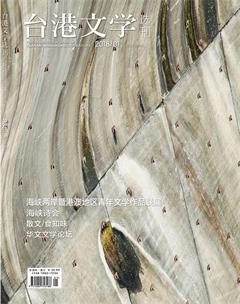 台港文学选刊2018年全部期数