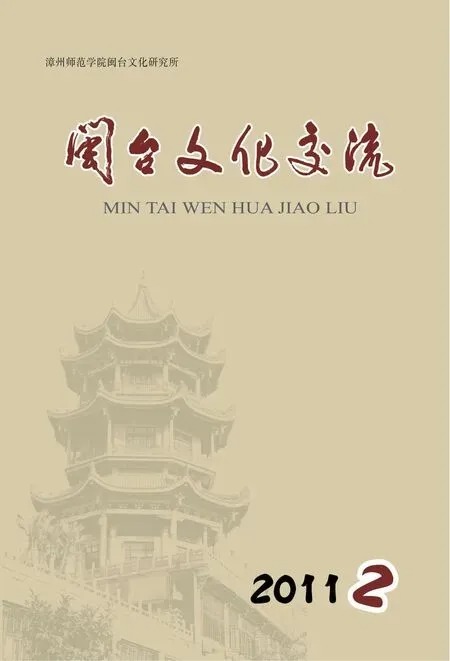 闽台文化研究2011年全部期数