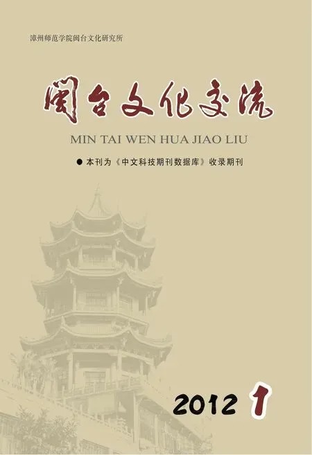 闽台文化研究2012年全部期数