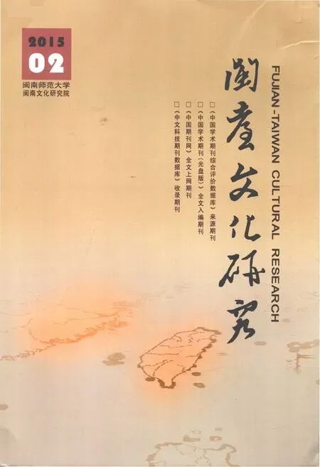 闽台文化研究2015年全部期数