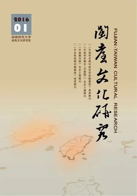 闽台文化研究2016年全部期数