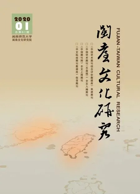 闽台文化研究2020年全部期数