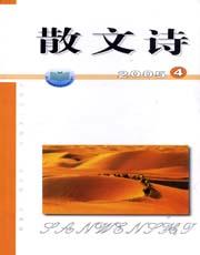 散文诗2005年全部期数