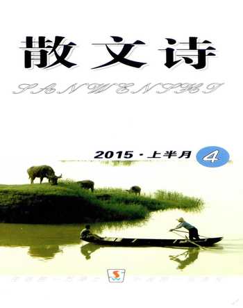 散文诗2015年全部期数