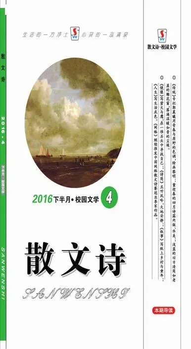 散文诗2016年全部期数