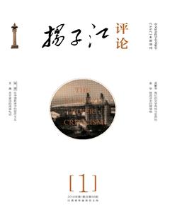 扬子江评论2018年全部期数