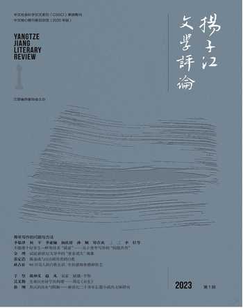 扬子江评论2023年全部期数
