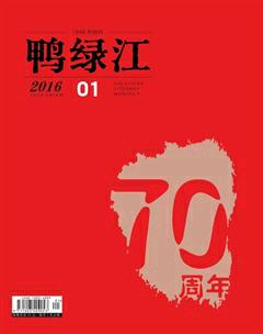 鸭绿江2016年全部期数