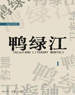 鸭绿江2017年全部期数