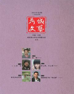荷城文艺2015年4期
