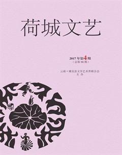 荷城文艺2017年4期