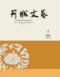 荷城文艺2018年4期