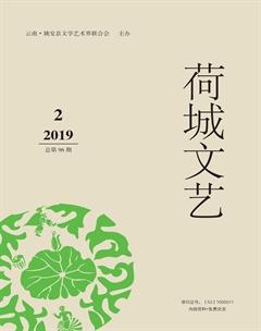 荷城文艺2019年2期