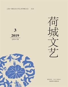 荷城文艺2019年3期