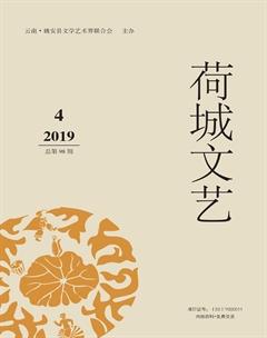荷城文艺2019年4期