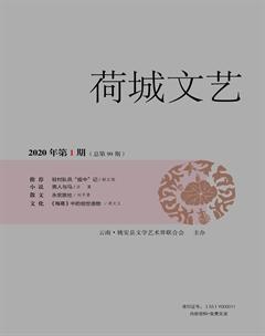 荷城文艺2020年1期