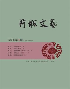 荷城文艺2020年3期
