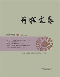 荷城文艺2020年4期