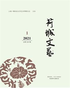 荷城文艺2021年1期