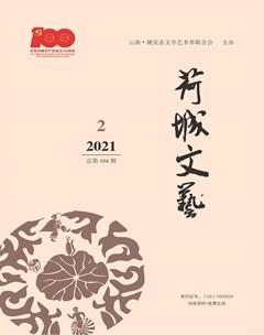 荷城文艺2021年2期