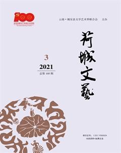 荷城文艺2021年3期