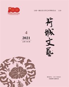 荷城文艺2021年4期