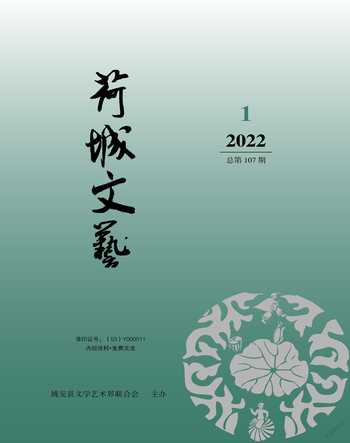 荷城文艺2022年1期