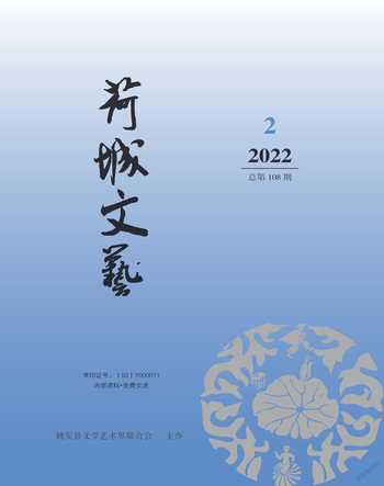 荷城文艺2022年2期