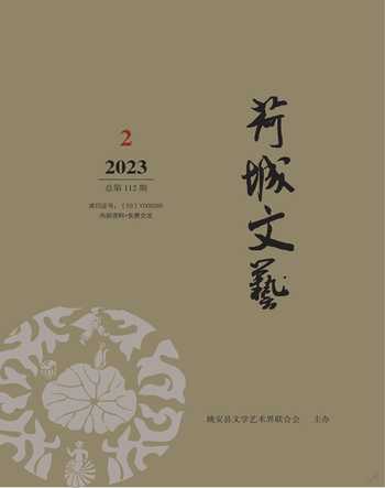 荷城文艺2023年2期