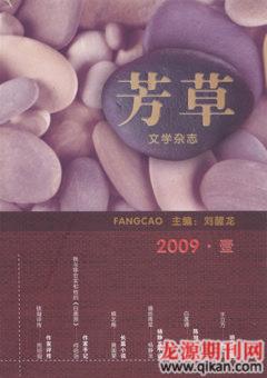 芳草·文学杂志2009年1期