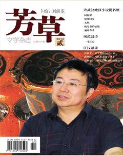 芳草·文学杂志2014年2期