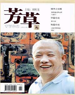 芳草·文学杂志2014年3期