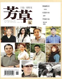 芳草·文学杂志2014年5期