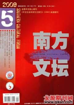 南方文坛2009年5期