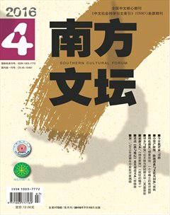 南方文坛2016年4期