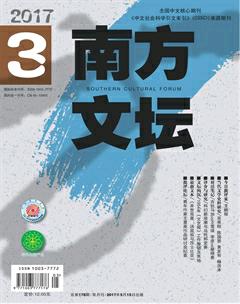 南方文坛2017年3期