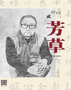 芳草·文学杂志2019年2期