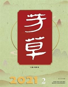 芳草·文学杂志2021年2期
