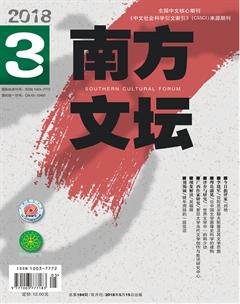 南方文坛2018年3期