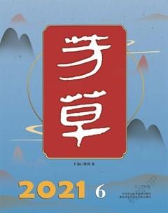 芳草·文学杂志2021年6期