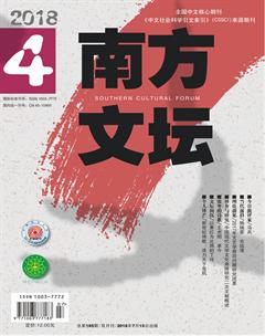南方文坛2018年4期
