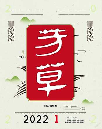 芳草·文学杂志2022年1期