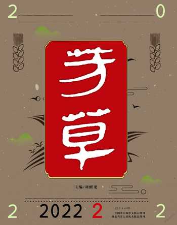 芳草·文学杂志2022年2期