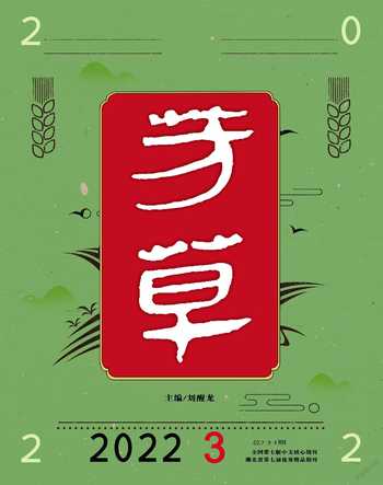 芳草·文学杂志2022年3期