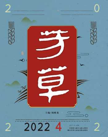 芳草·文学杂志2022年4期